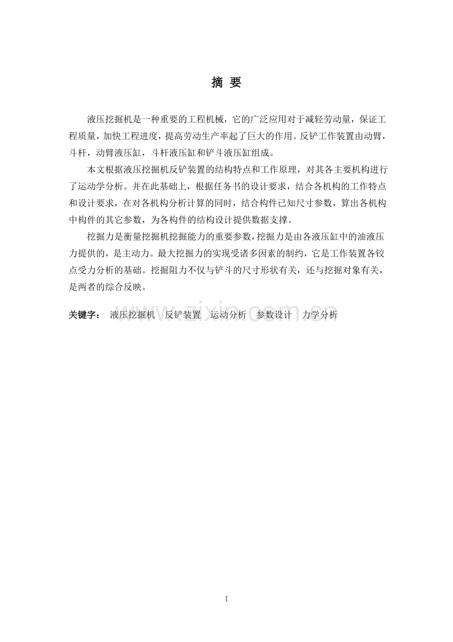 铲反液压挖掘机工作机构设计-学位论文.doc_第2页