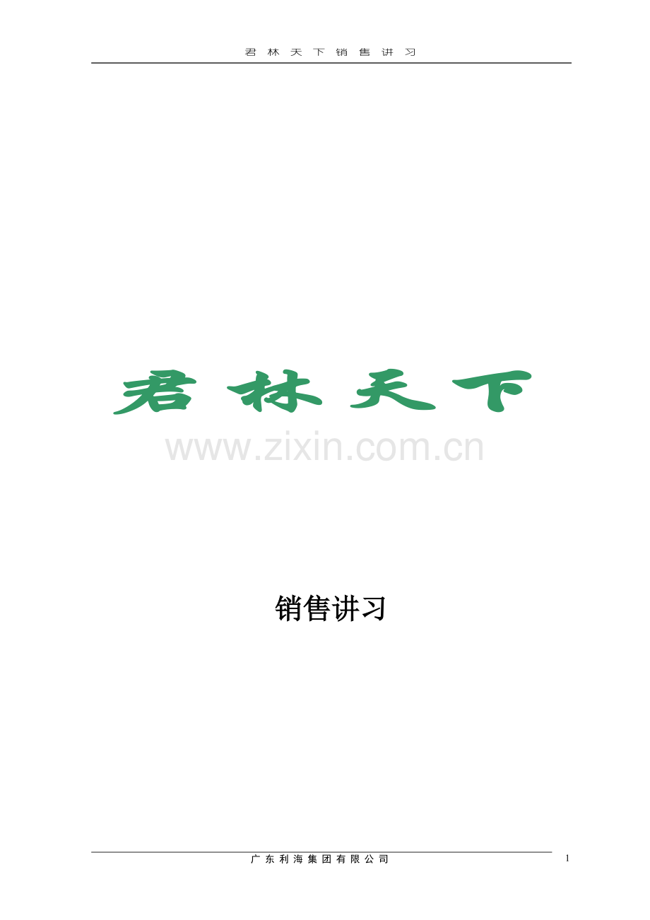 君林天下-销售讲习.doc_第1页