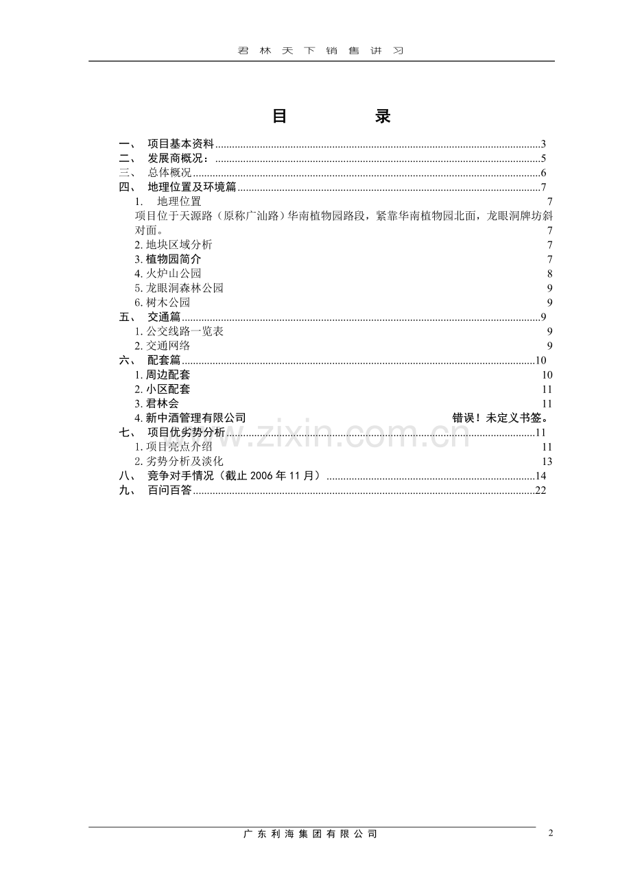 君林天下-销售讲习.doc_第2页
