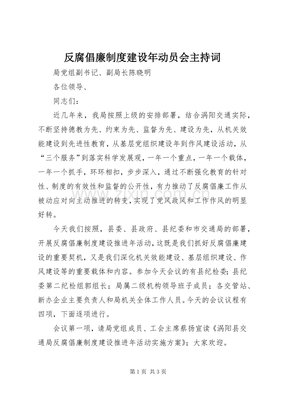 反腐倡廉规章制度建设年动员会主持词 .docx_第1页
