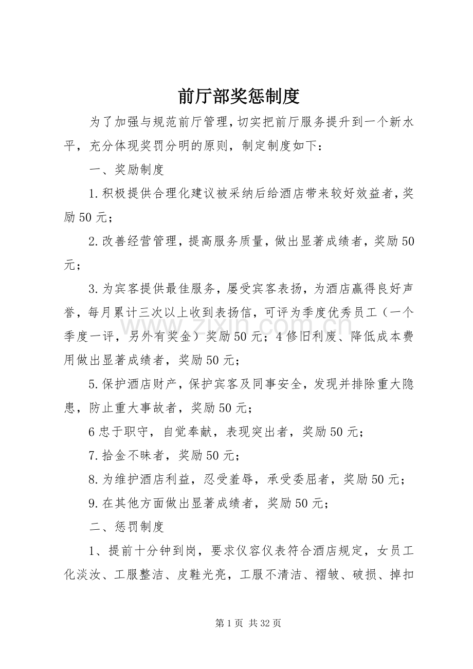 前厅部奖惩规章制度.docx_第1页