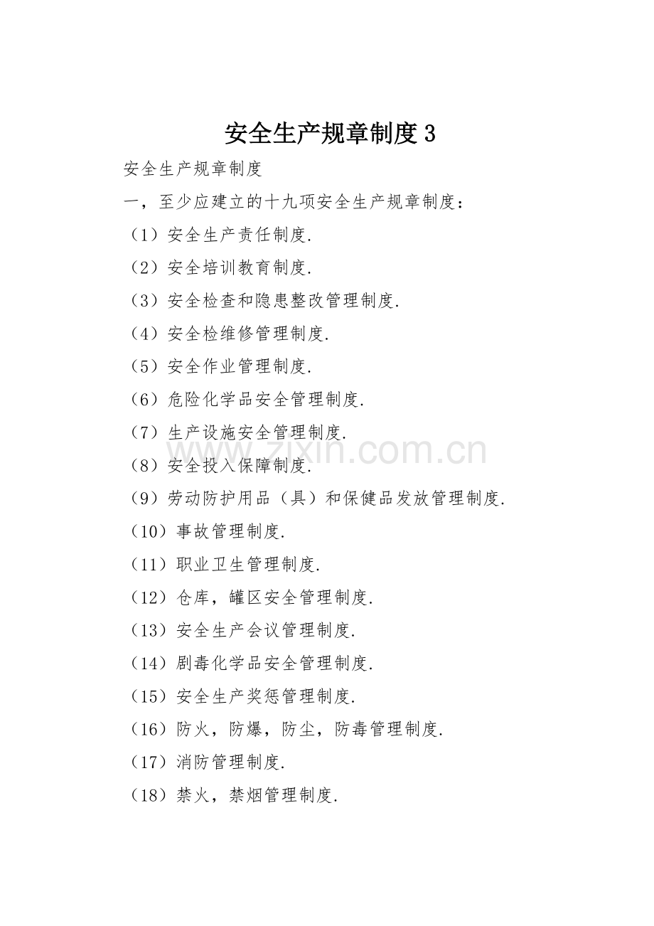安全生产规章规章制度3.docx_第1页