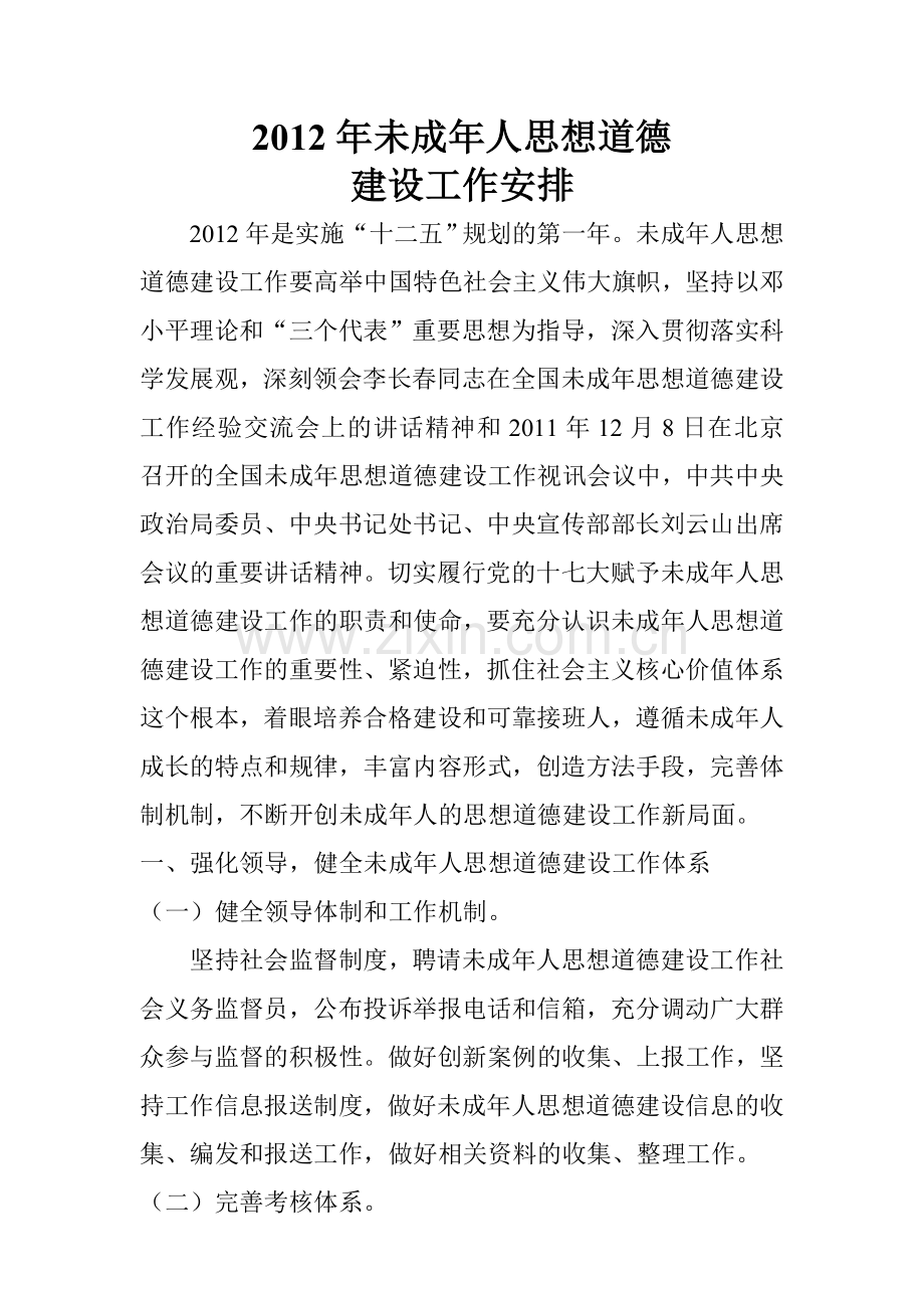 未成年人思想道德建设工作安排.doc_第1页