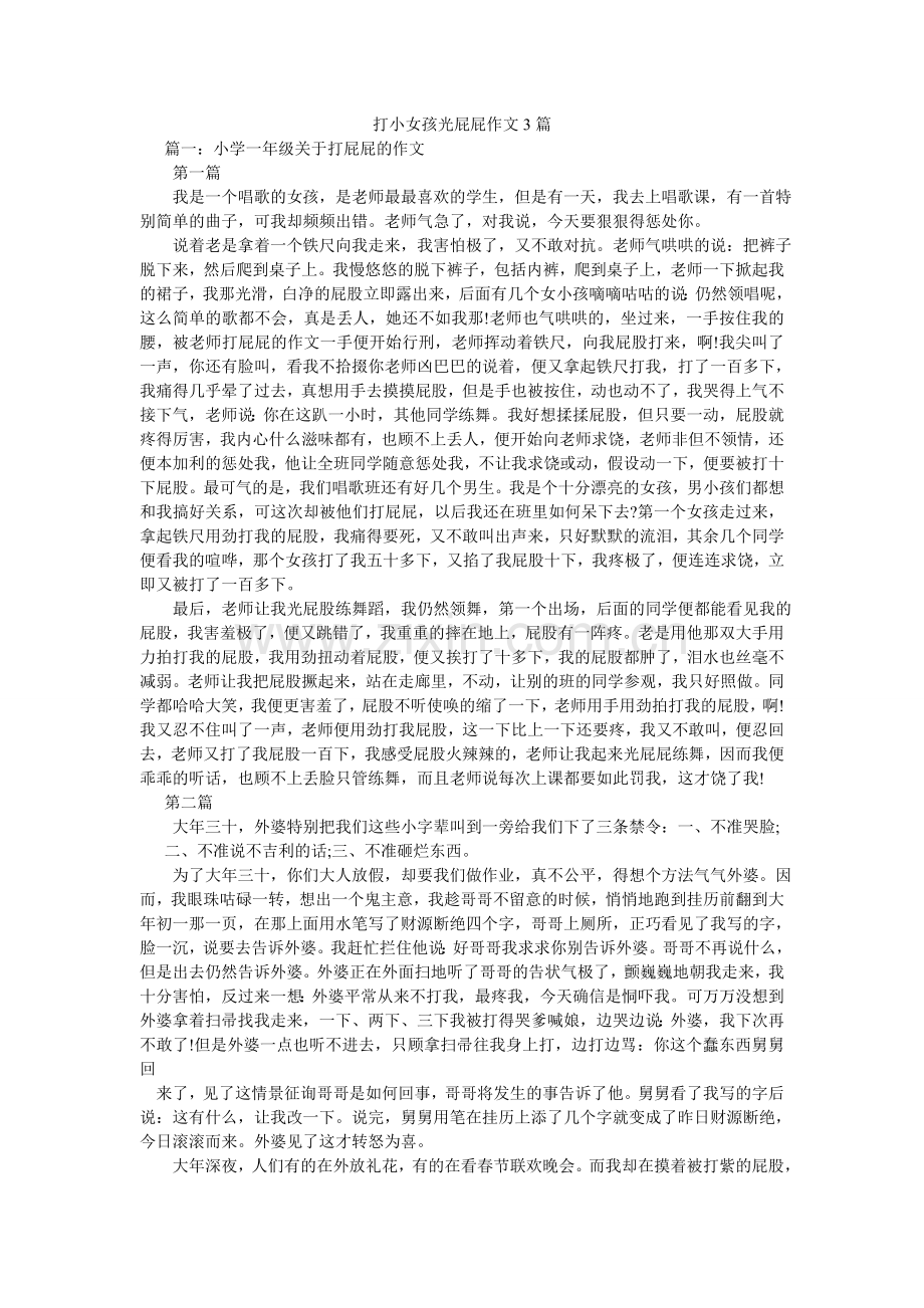 打小女孩光屁屁作文3篇.doc_第1页