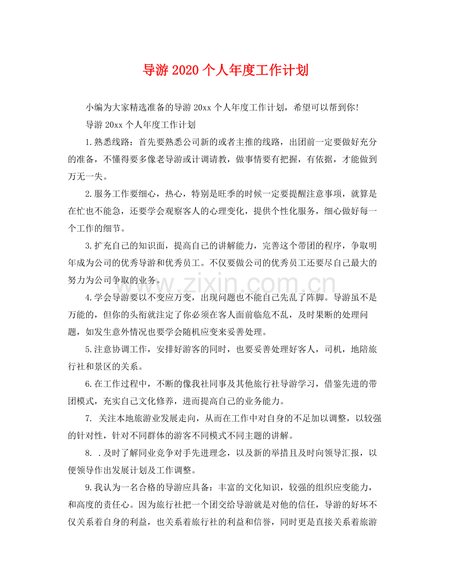 导游个人年度工作计划 .docx_第1页