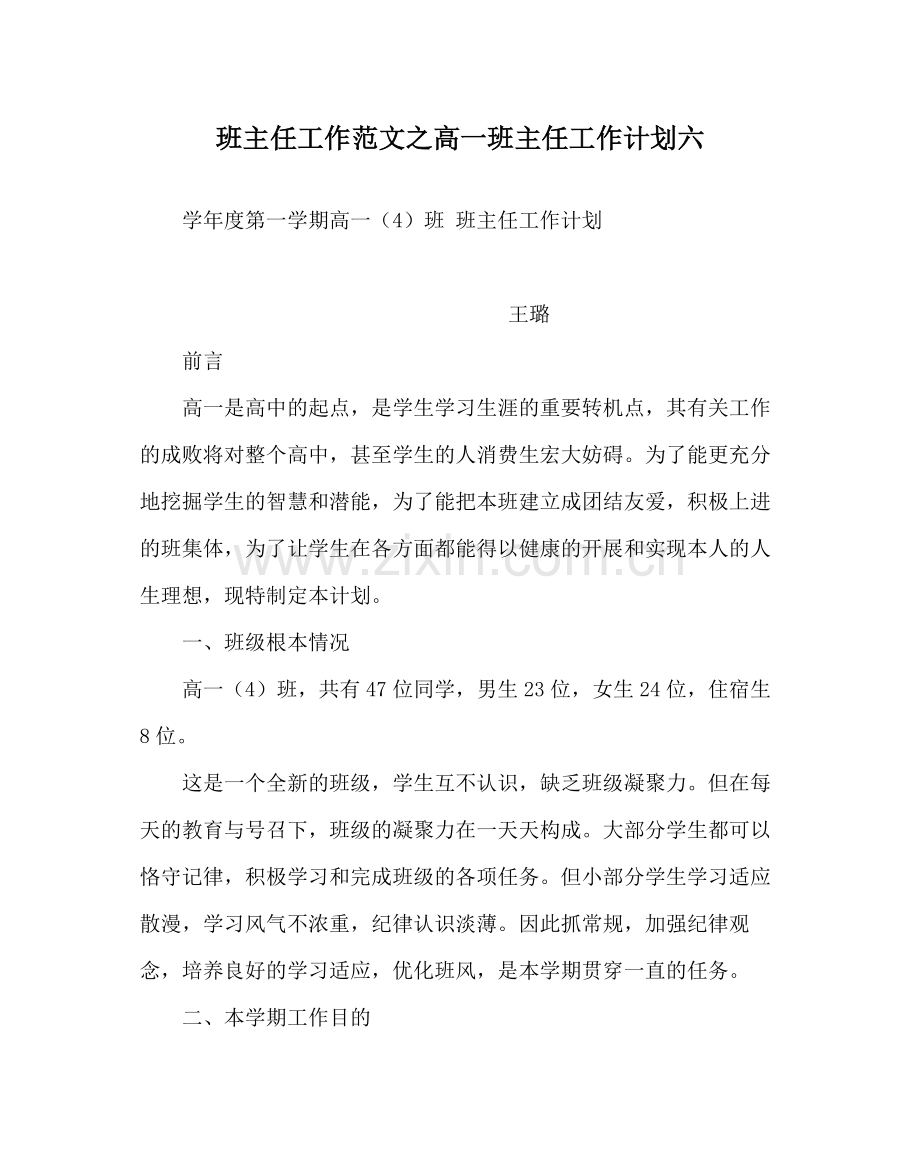 班主任工作范文高一班主任工作计划六.docx_第1页