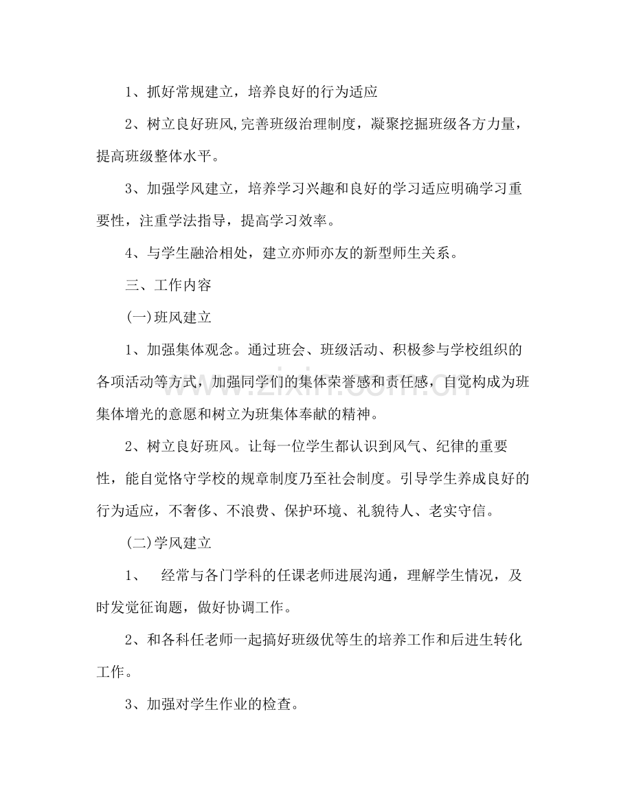 班主任工作范文高一班主任工作计划六.docx_第2页