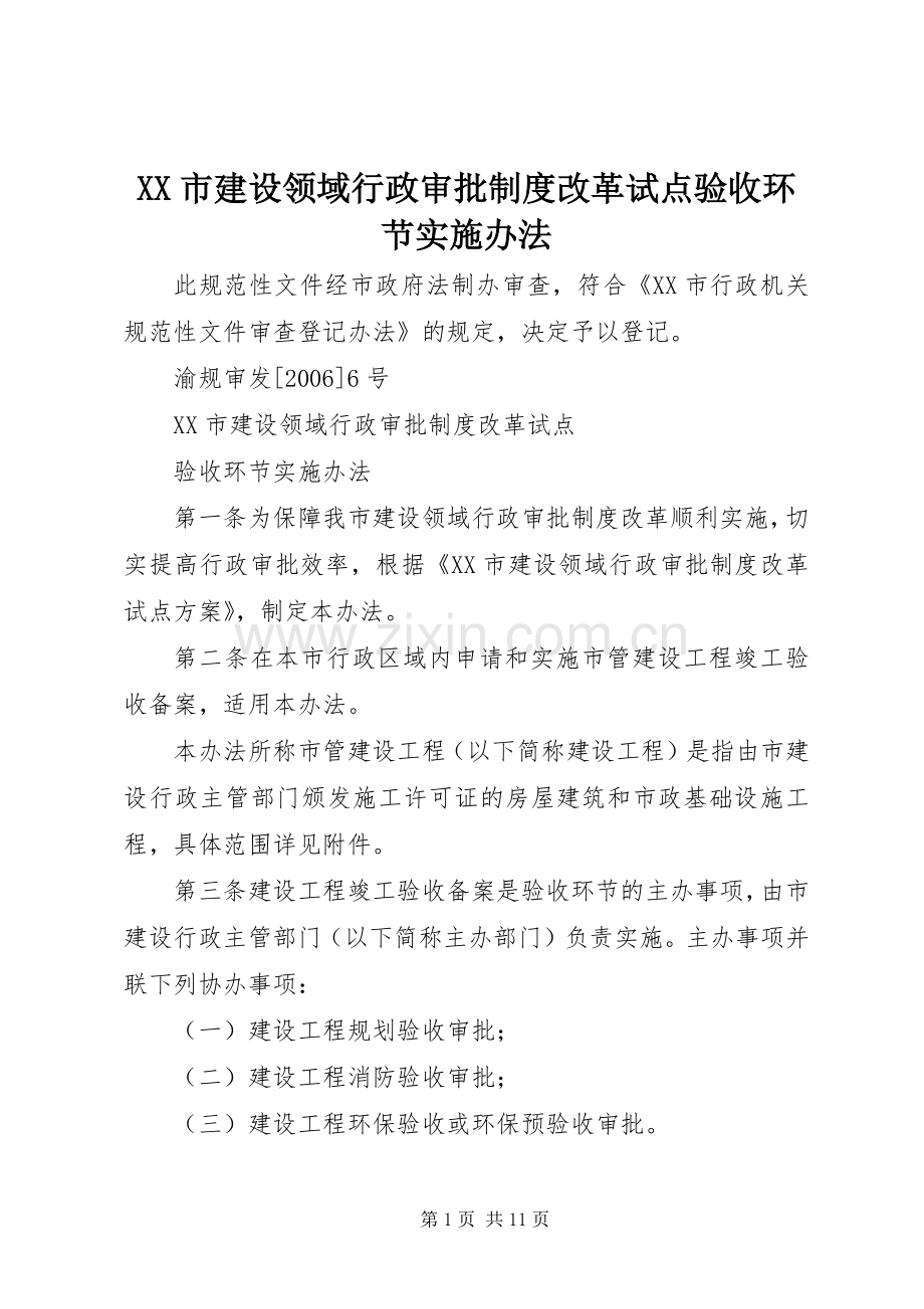 市建设领域行政审批规章制度改革试点验收环节实施办法.docx_第1页