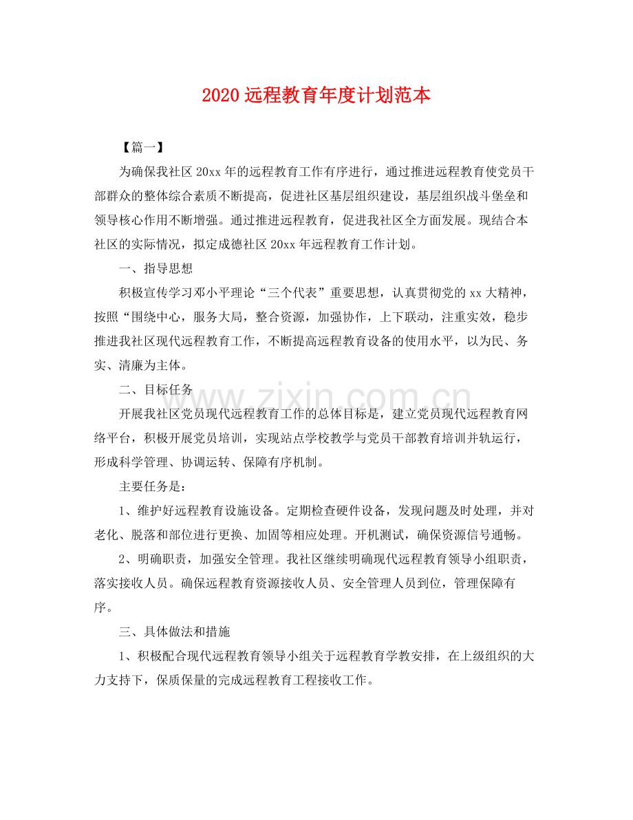 远程教育年度计划范本 .docx_第1页