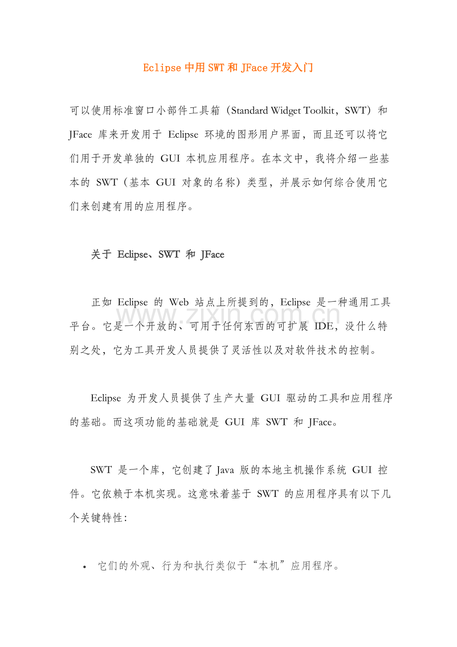 Eclipse中用SWT及JFace开发入门.doc_第1页