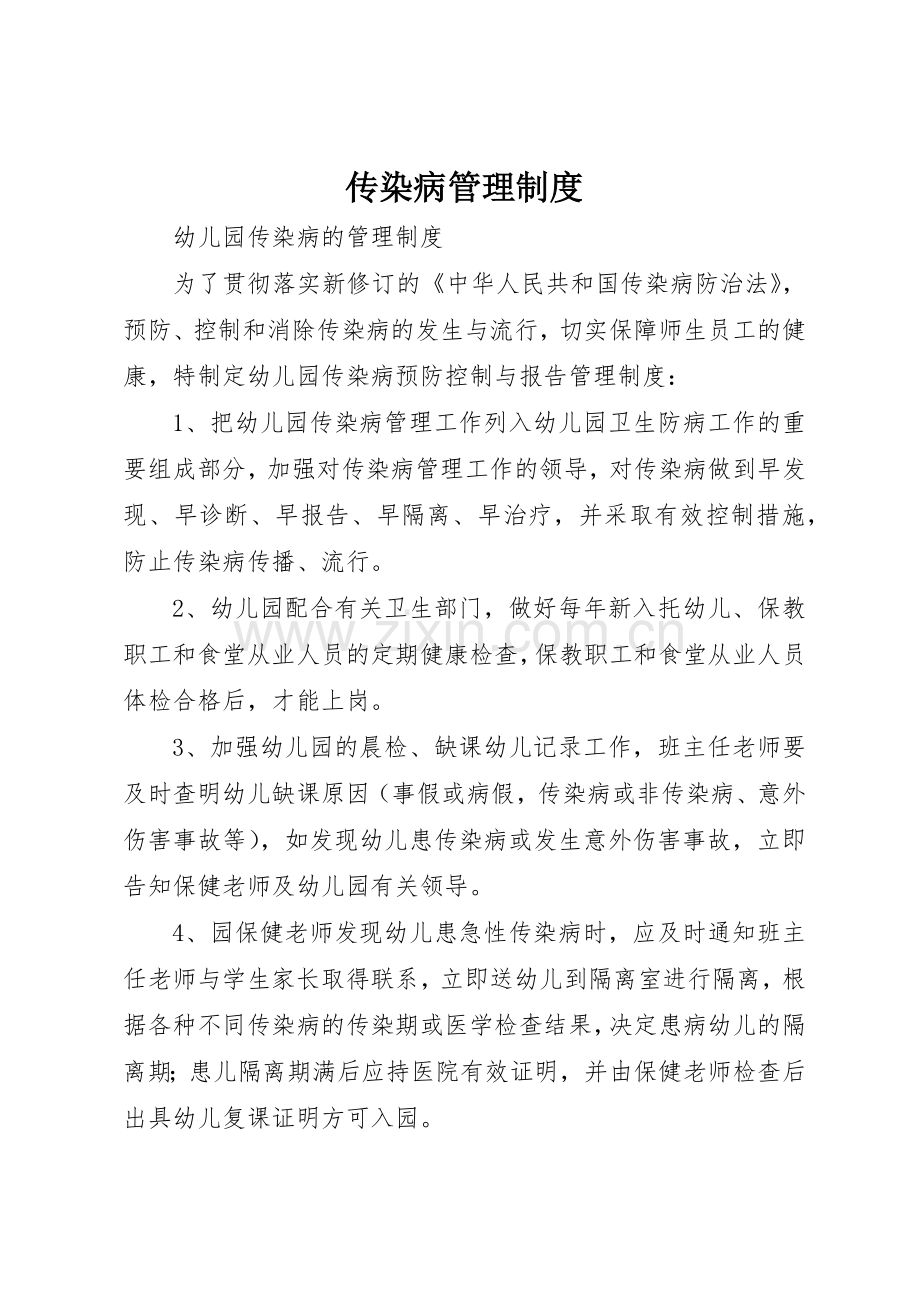 传染病管理规章制度 (3).docx_第1页