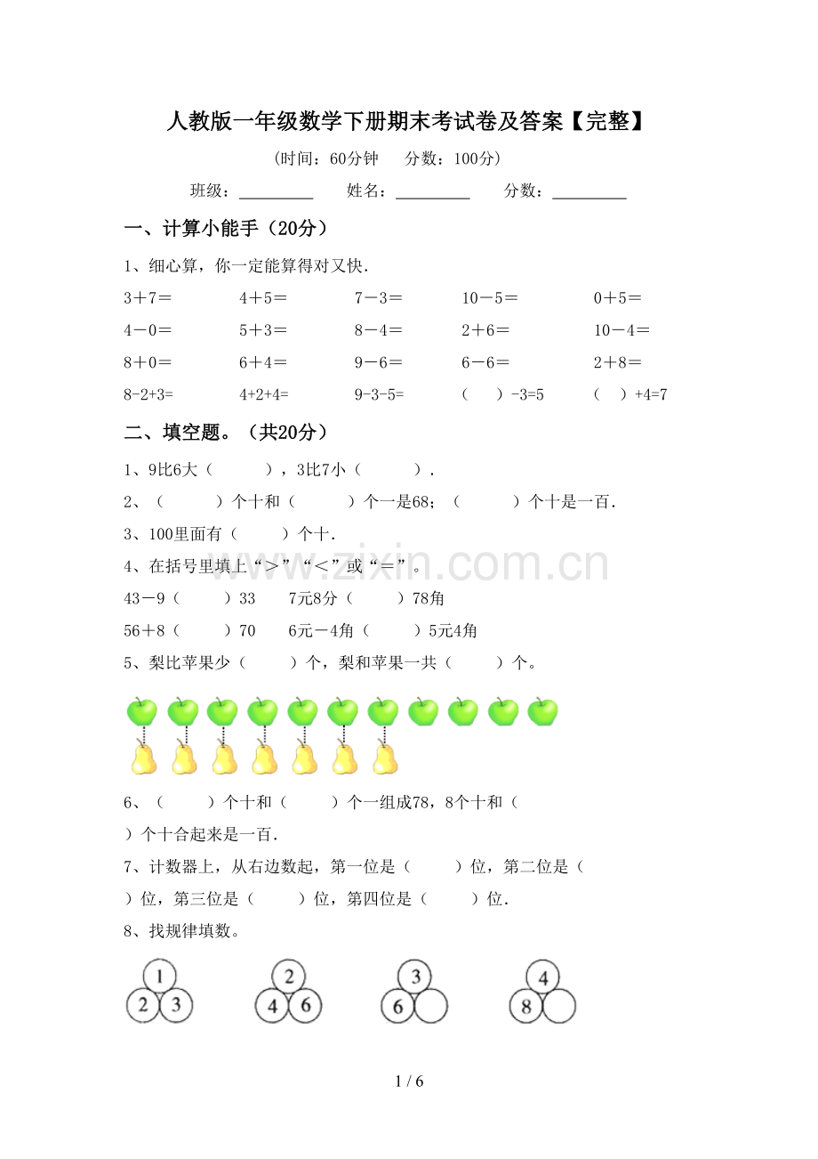 人教版一年级数学下册期末考试卷及答案【完整】.doc_第1页