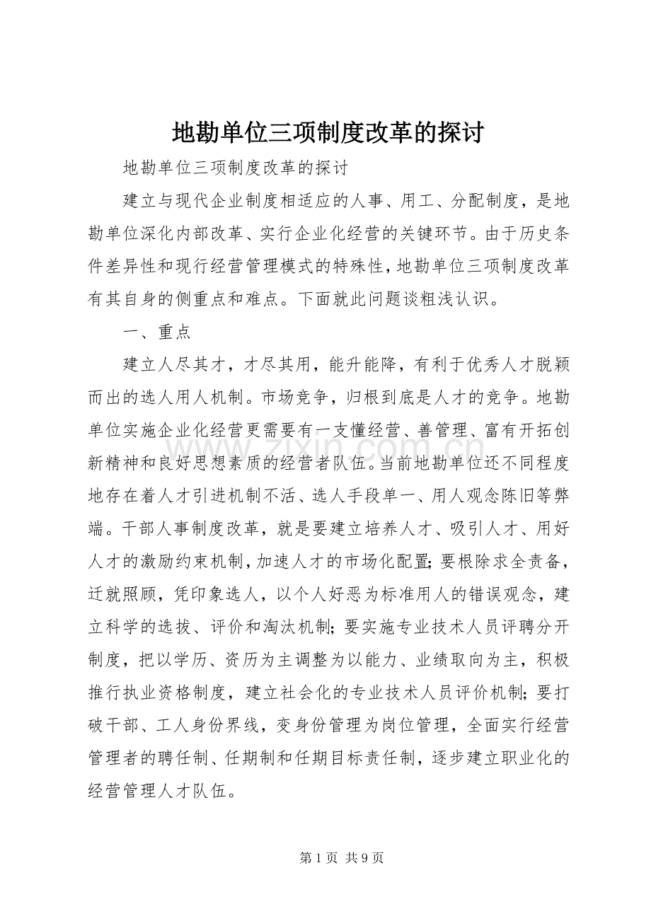 地勘单位三项规章制度改革的探讨 .docx_第1页