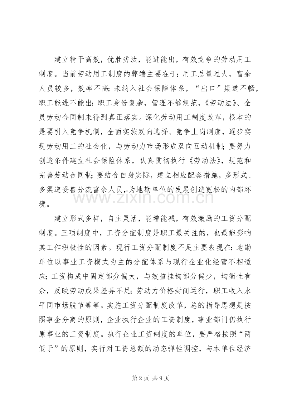 地勘单位三项规章制度改革的探讨 .docx_第2页