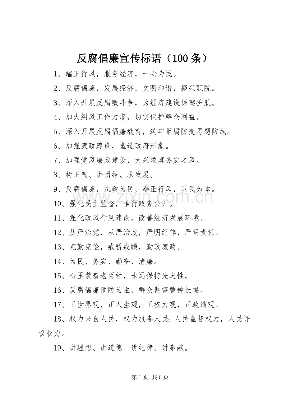 反腐倡廉宣传标语集锦（100条）.docx_第1页