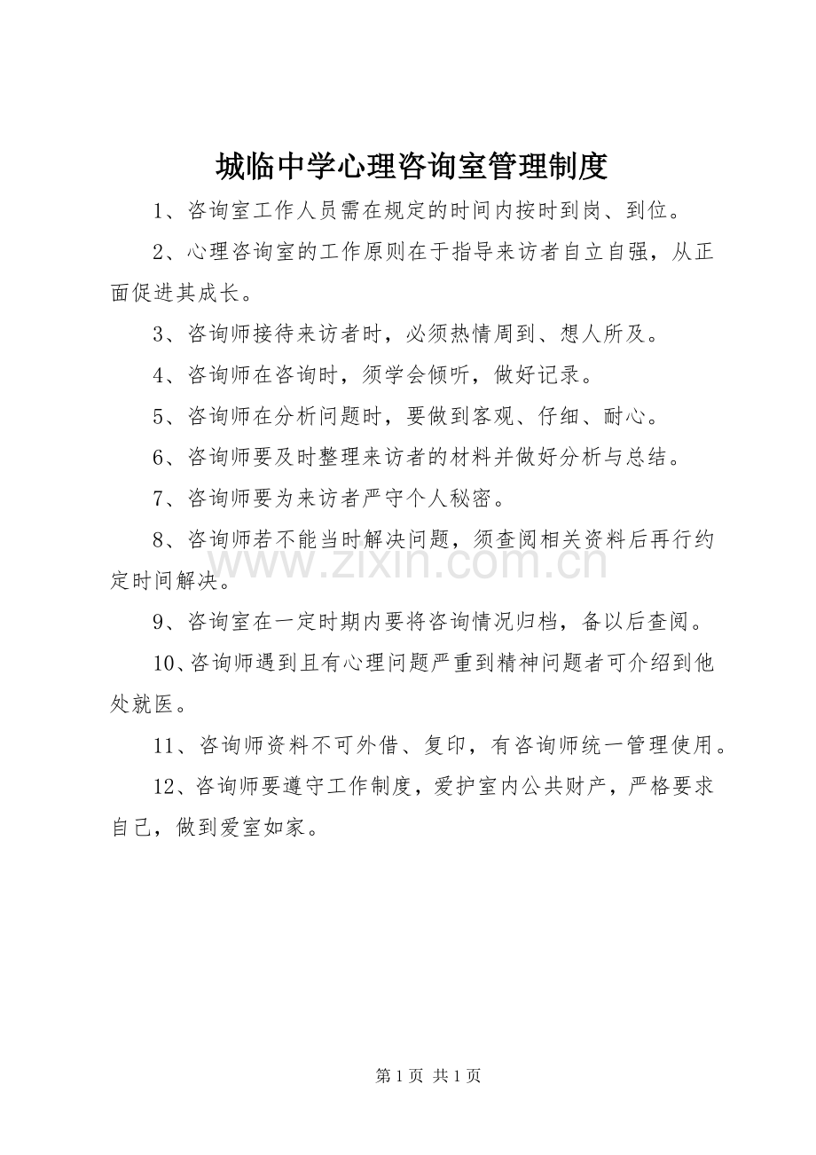 城临中学心理咨询室管理规章制度.docx_第1页