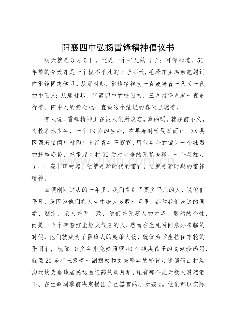 阳襄四中弘扬雷锋精神倡议书范文.docx_第1页
