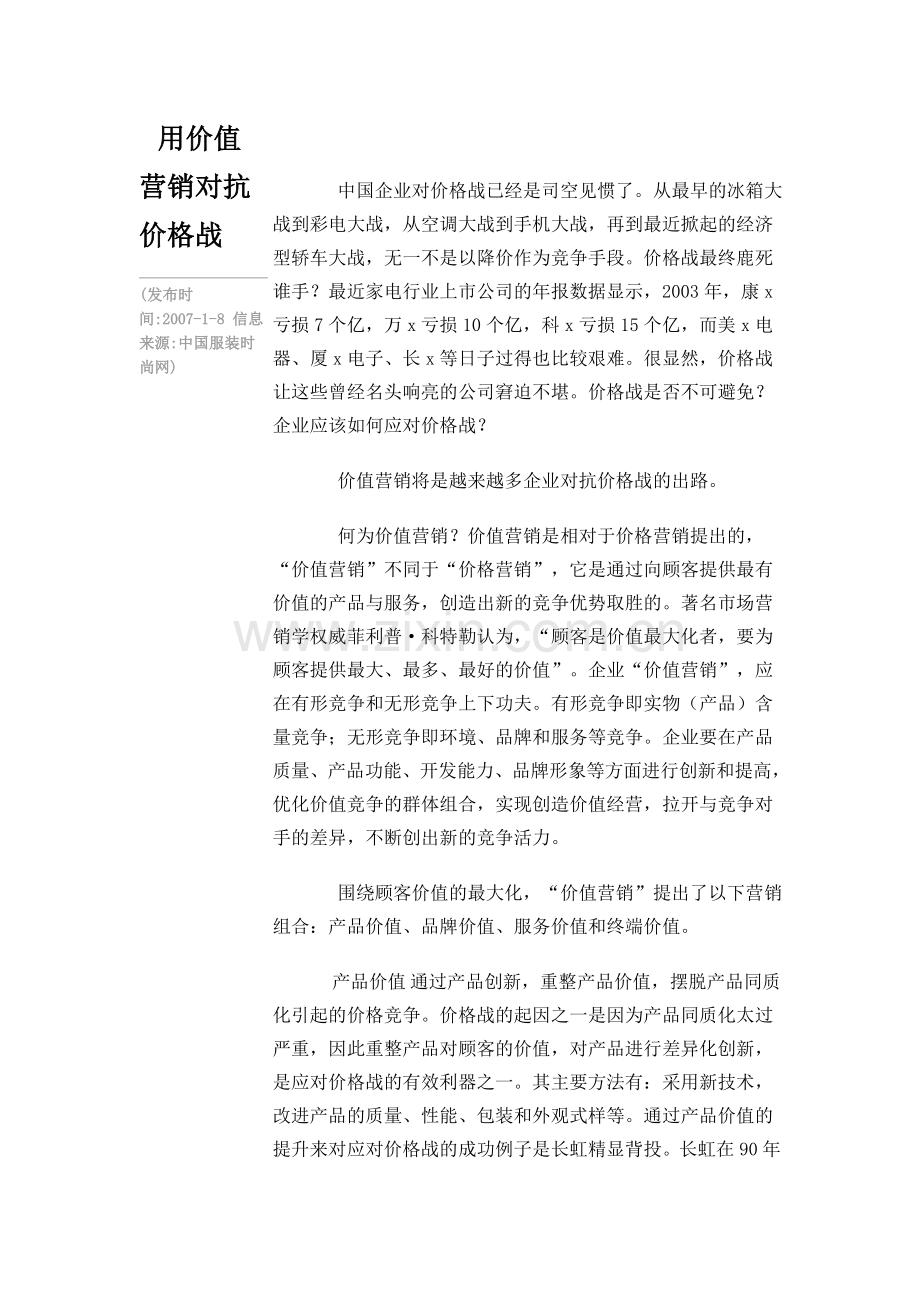 用价值营销对抗价格战.doc_第1页