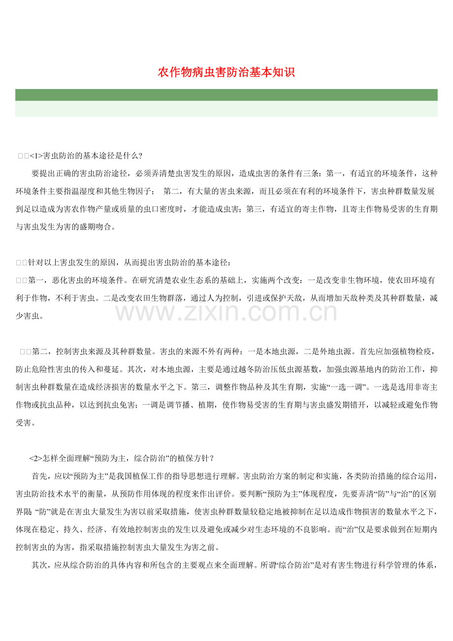 农作物病虫害防治基本知识.doc_第1页