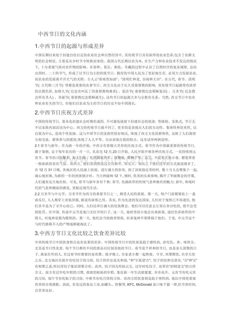 中西节日的文化内涵.doc_第1页