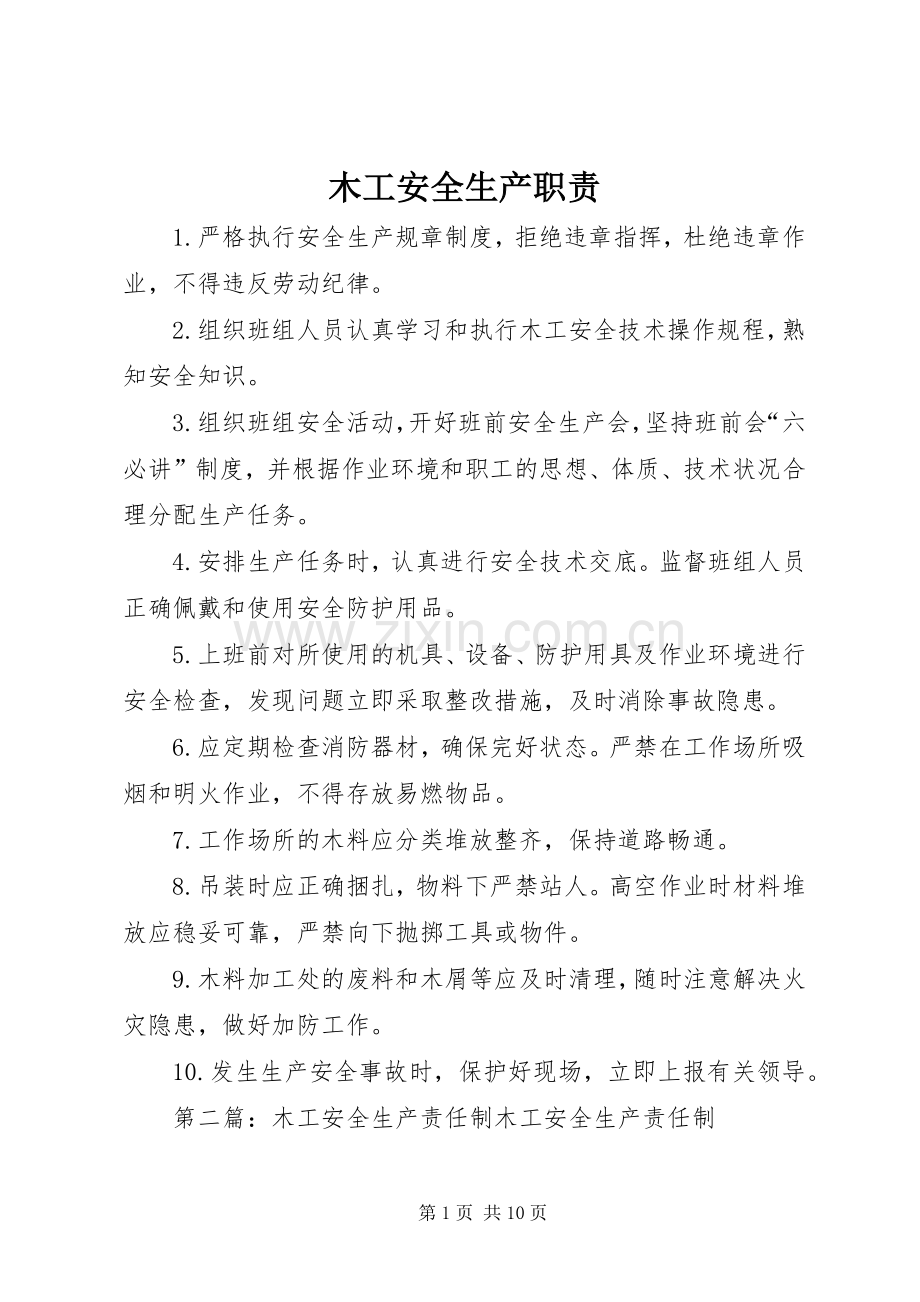 木工安全生产职责要求.docx_第1页