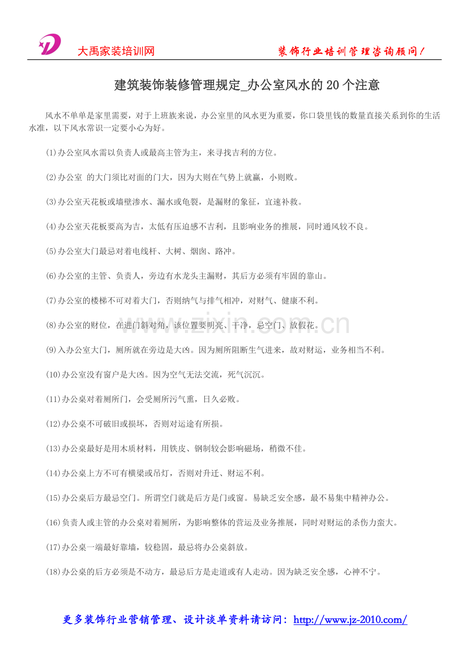 建筑装饰装修管理规定_办公室风水的20个注意.doc_第1页