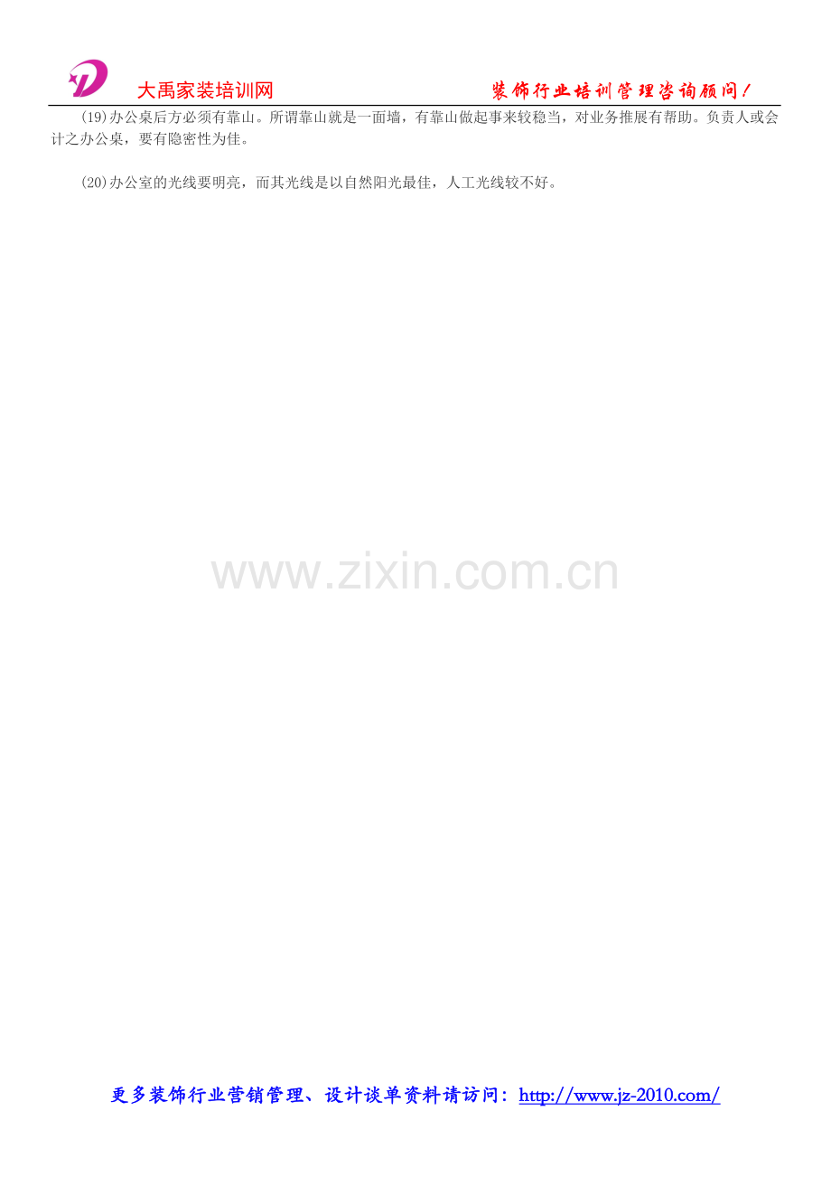 建筑装饰装修管理规定_办公室风水的20个注意.doc_第2页