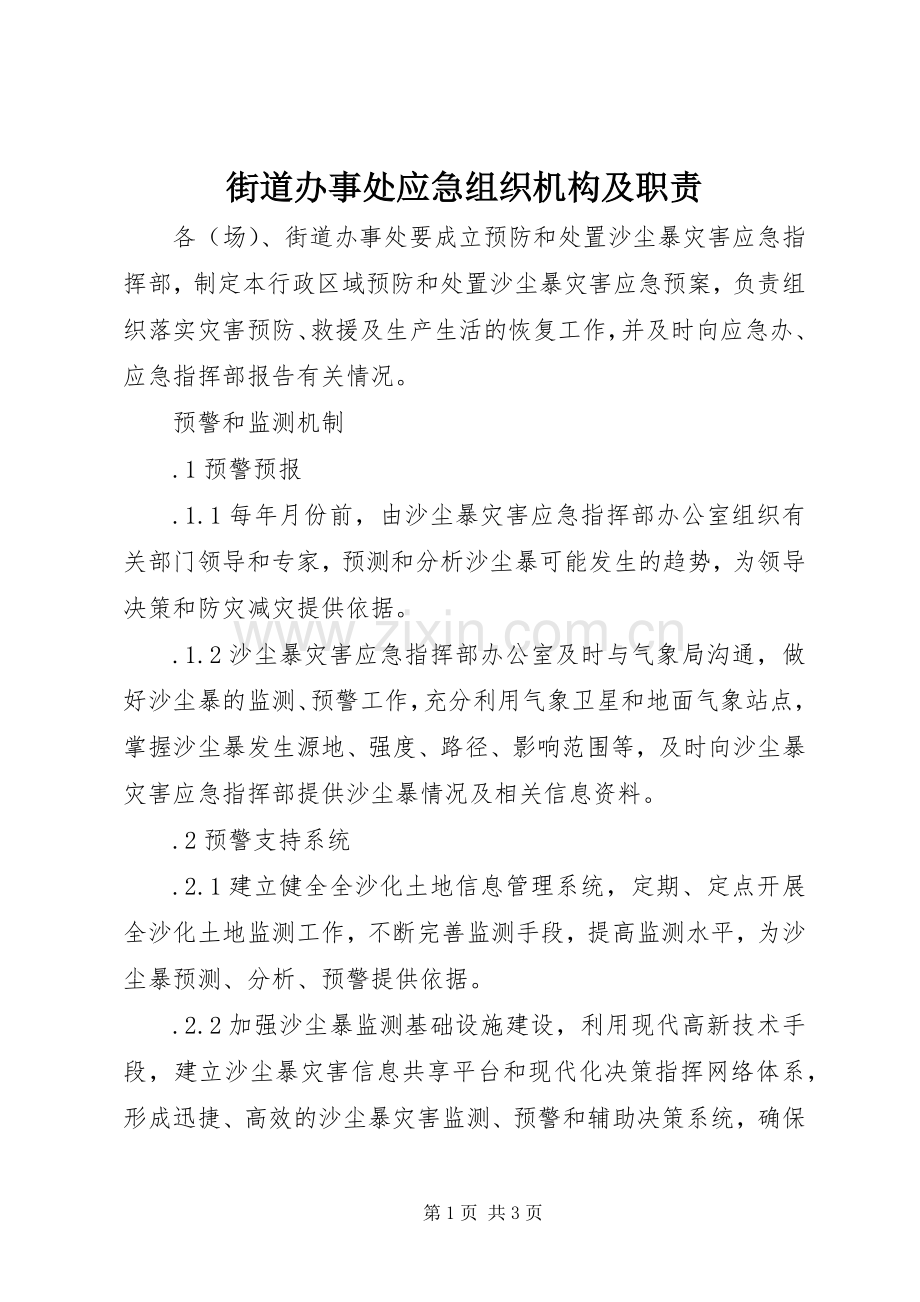 街道办事处应急组织机构及职责要求.docx_第1页