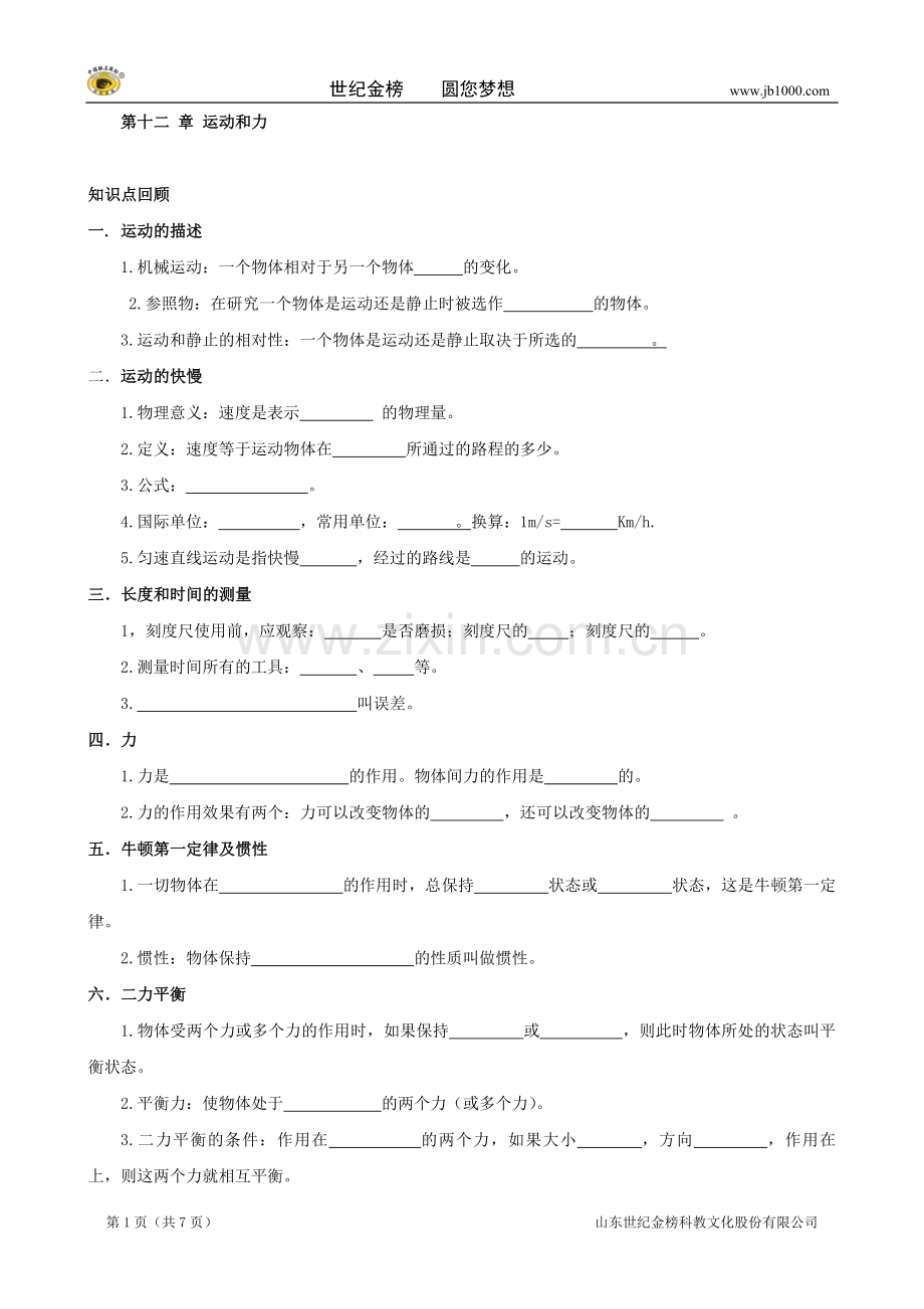 2013年中考物理第一轮复习第十二章运动及力.doc_第1页