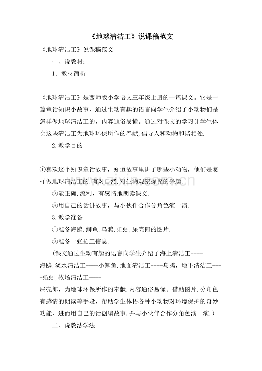 《地球清洁工》说课稿范文.doc_第1页