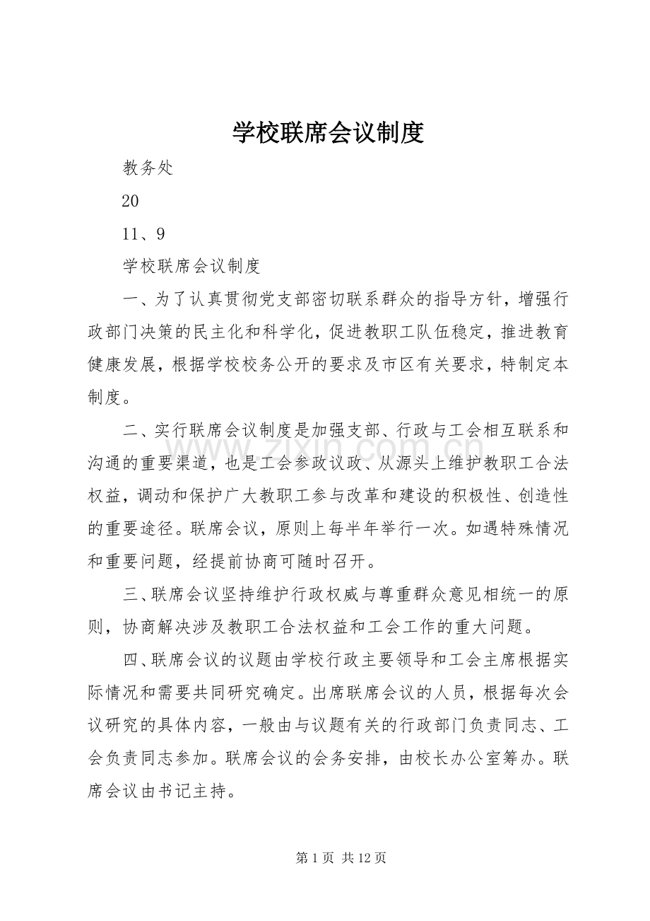 学校联席会议规章制度.docx_第1页
