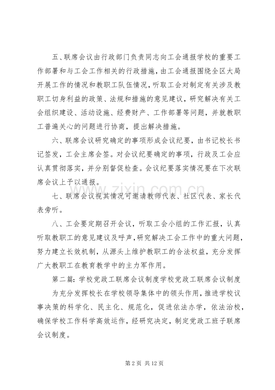 学校联席会议规章制度.docx_第2页