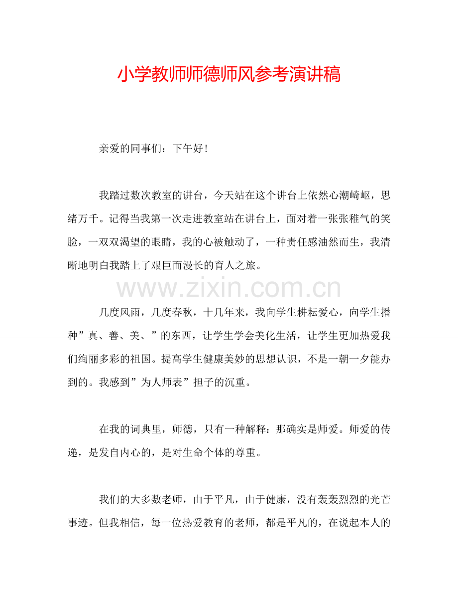 小学教师师德师风参考演讲稿.doc_第1页