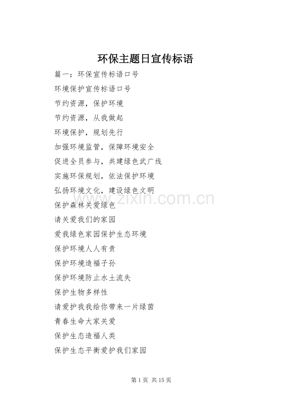 环保主题日宣传标语大全.docx_第1页