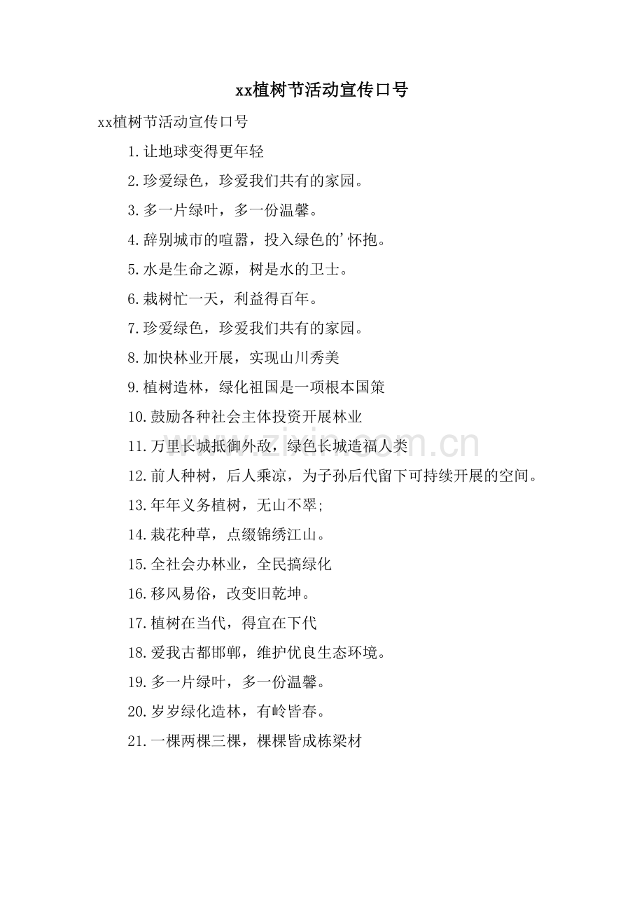 xx植树节活动宣传口号.doc_第1页