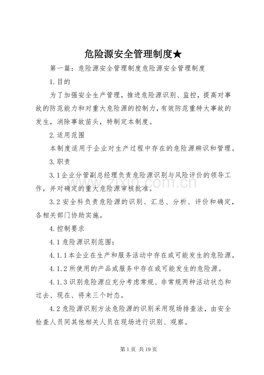 危险源安全管理规章制度★.docx_第1页