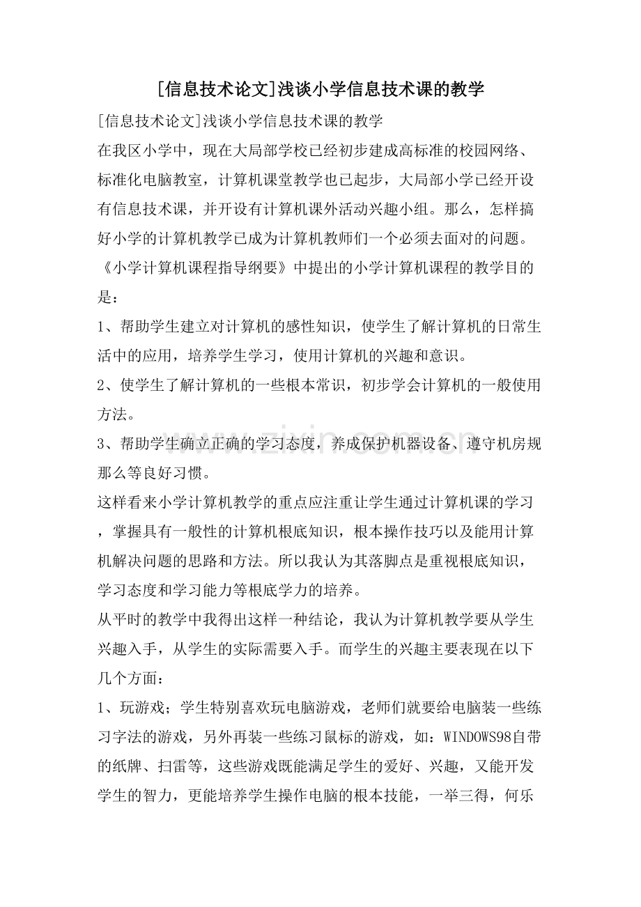[信息技术论文]浅谈小学信息技术课的教学.doc_第1页