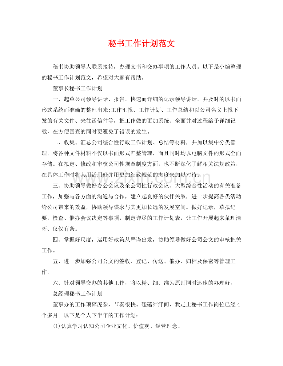 秘书工作计划范文 .docx_第1页