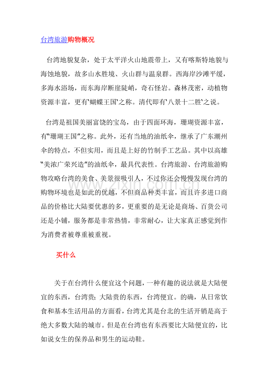 台湾旅游购物指南及小贴士.doc_第1页
