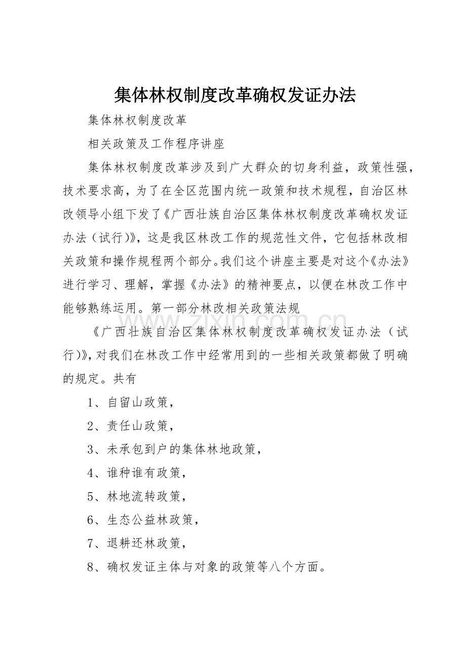 集体林权规章制度细则改革确权发证办法.docx_第1页