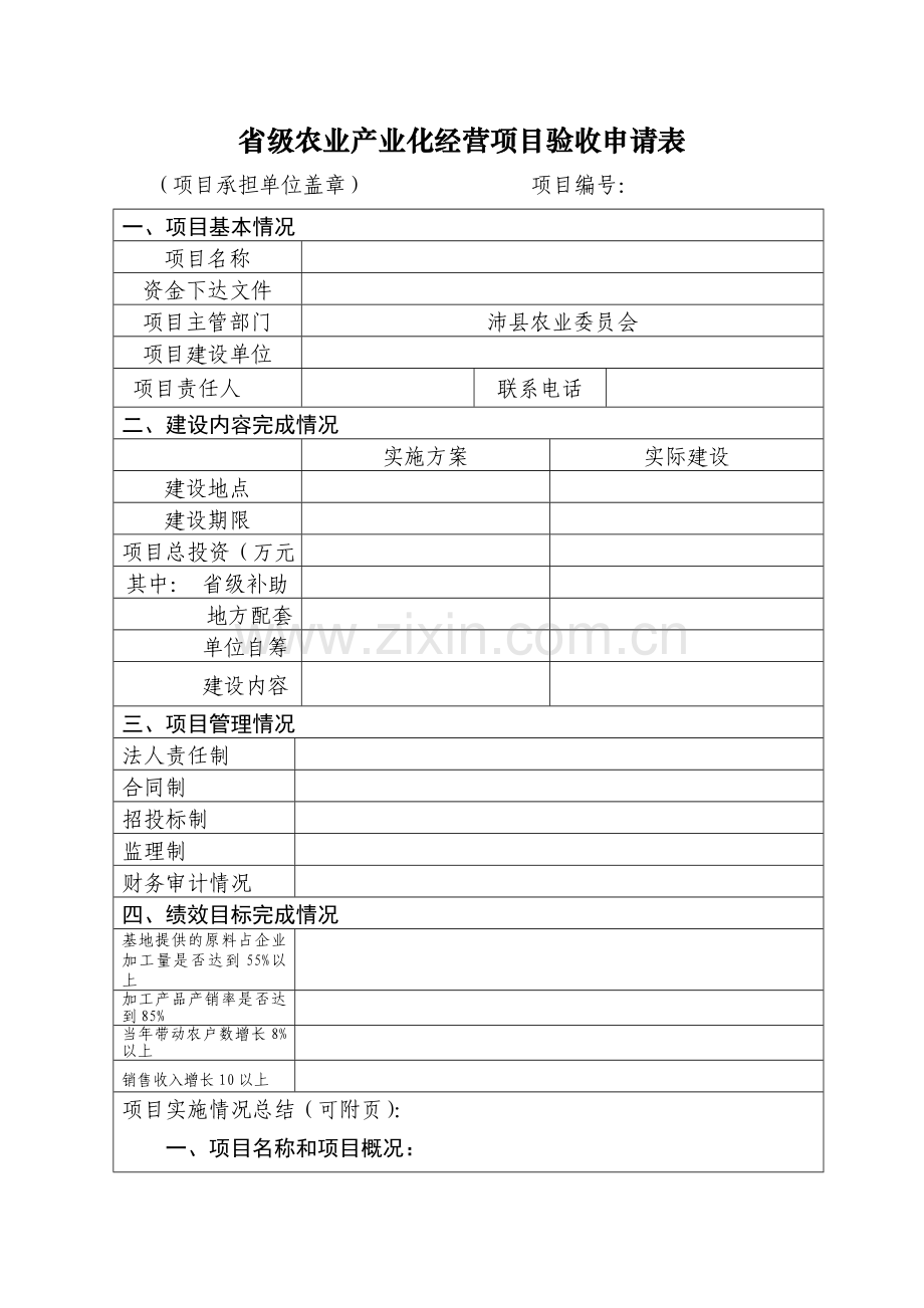 省级农业产业化经营项目验收申请表.doc_第1页