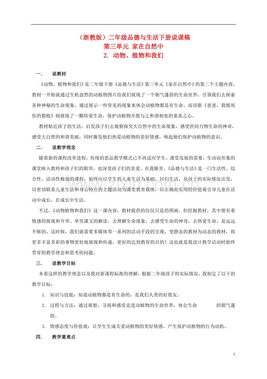 二年级品德及生活下册说课稿-动物、植物及我们-1教案-浙教版.doc_第1页