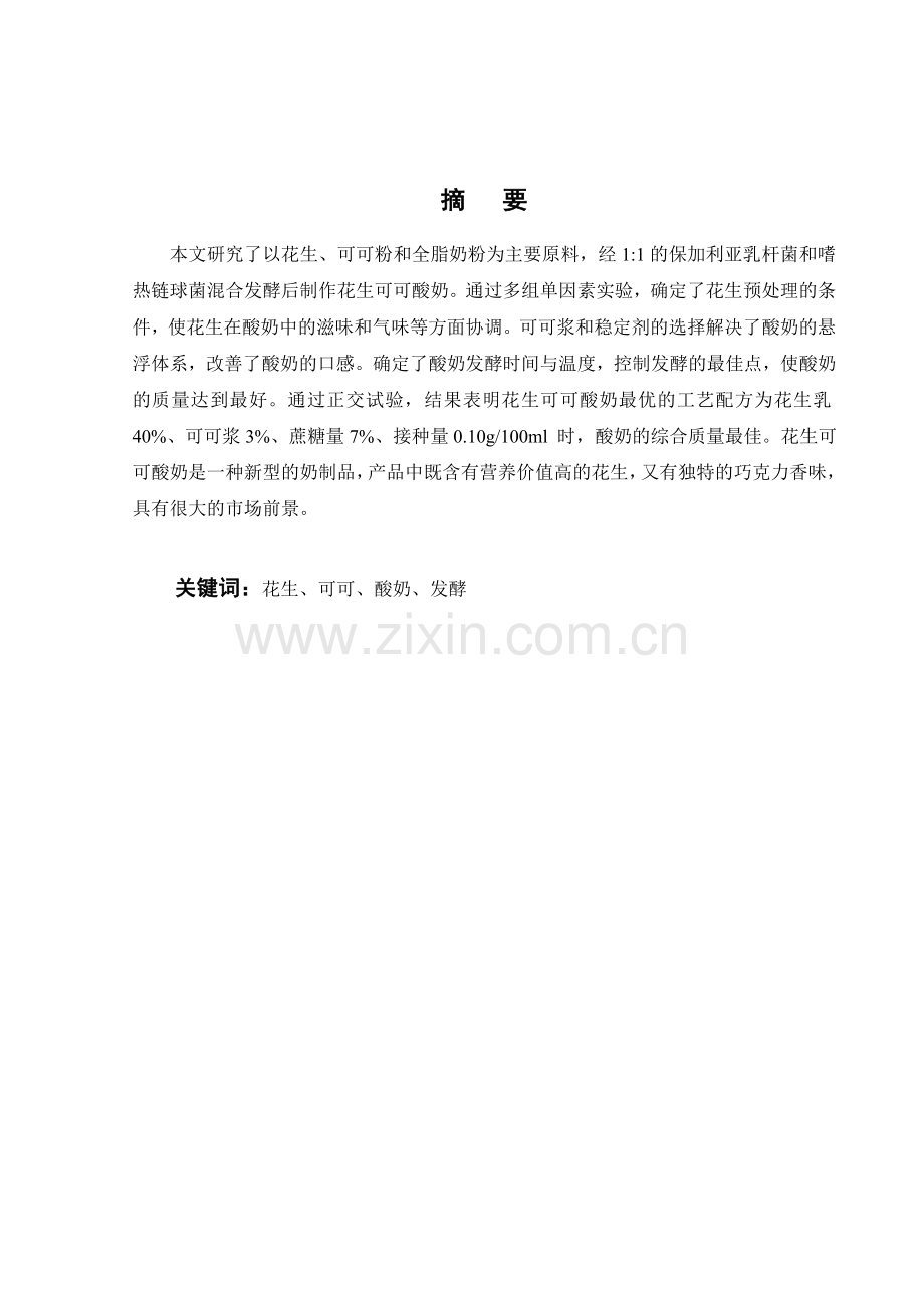 花生可可酸奶的研制.doc_第2页
