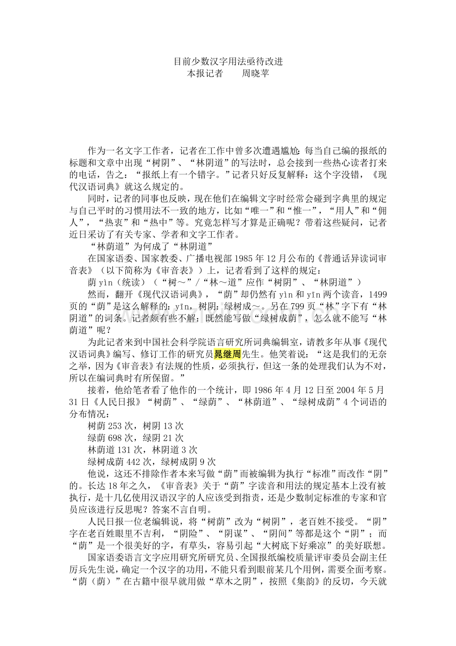 目前少数汉字用法亟待改进.doc_第1页