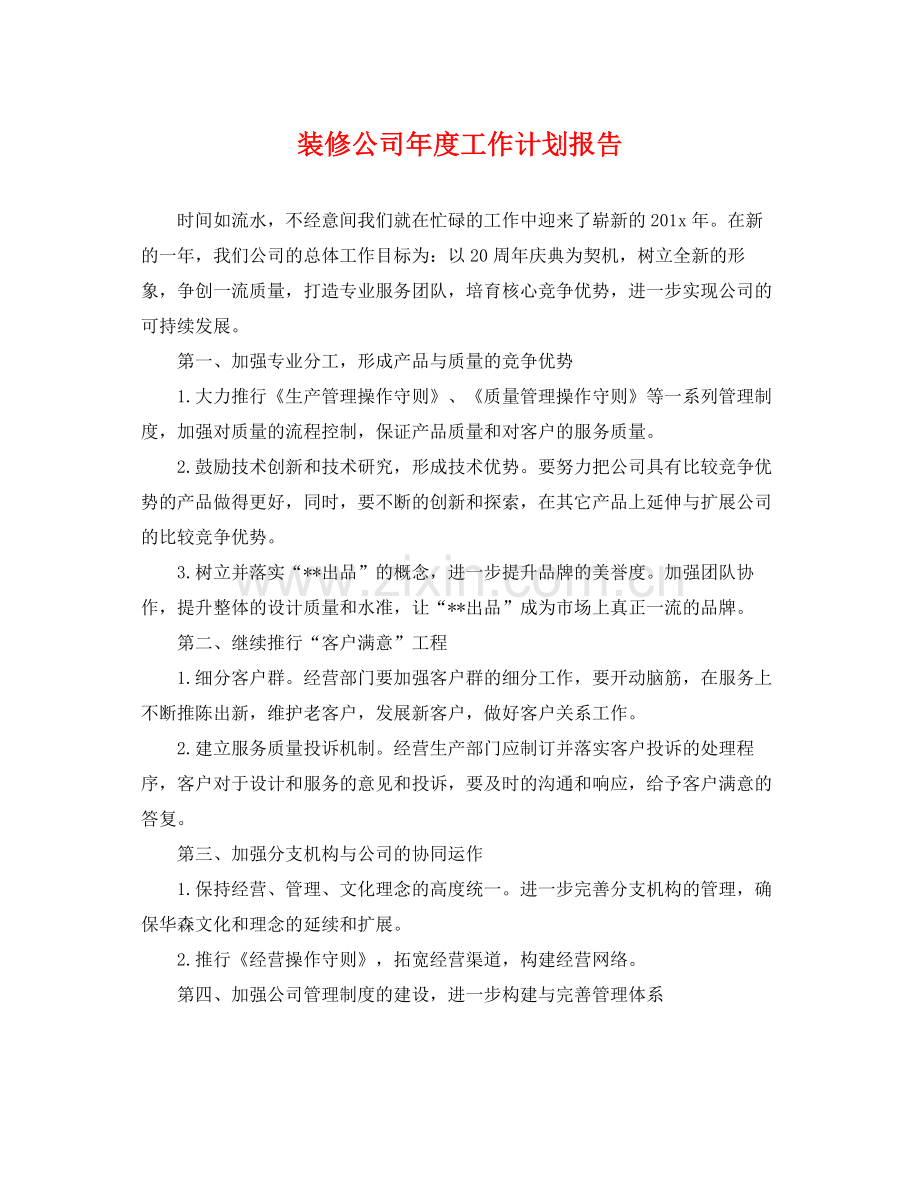 装修公司年度工作计划报告 .docx_第1页