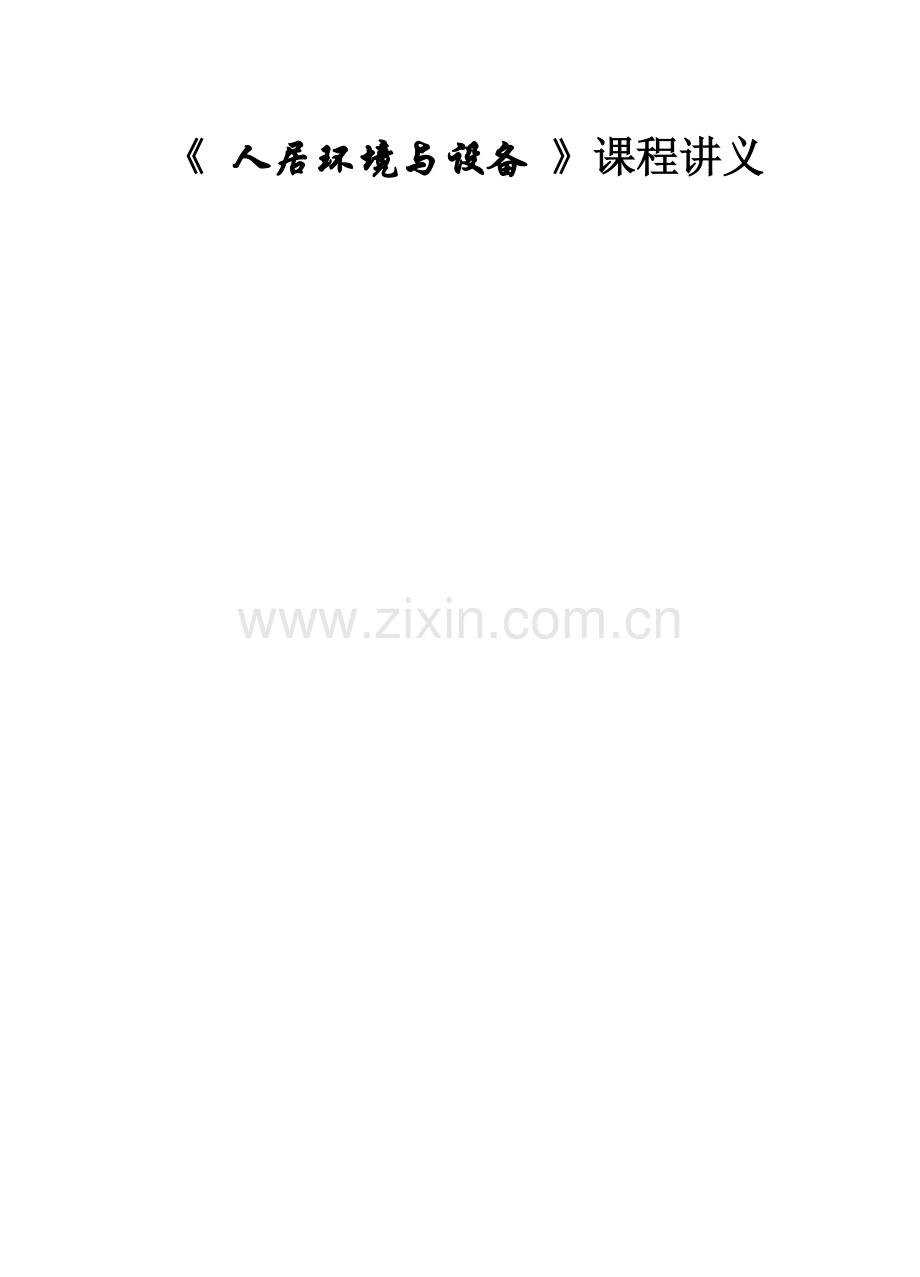 人居环境与设备-选修课讲义.doc_第1页