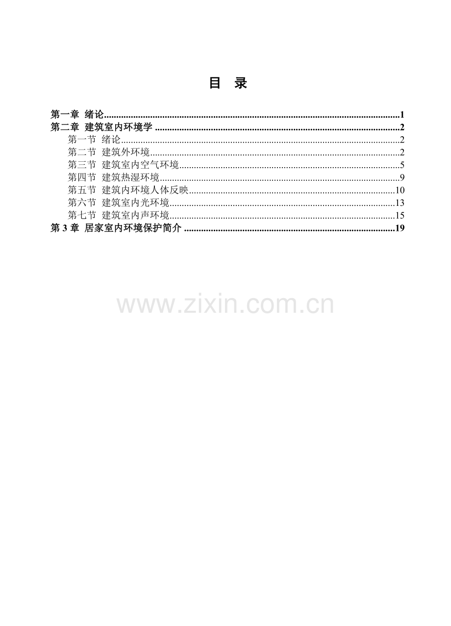 人居环境与设备-选修课讲义.doc_第2页