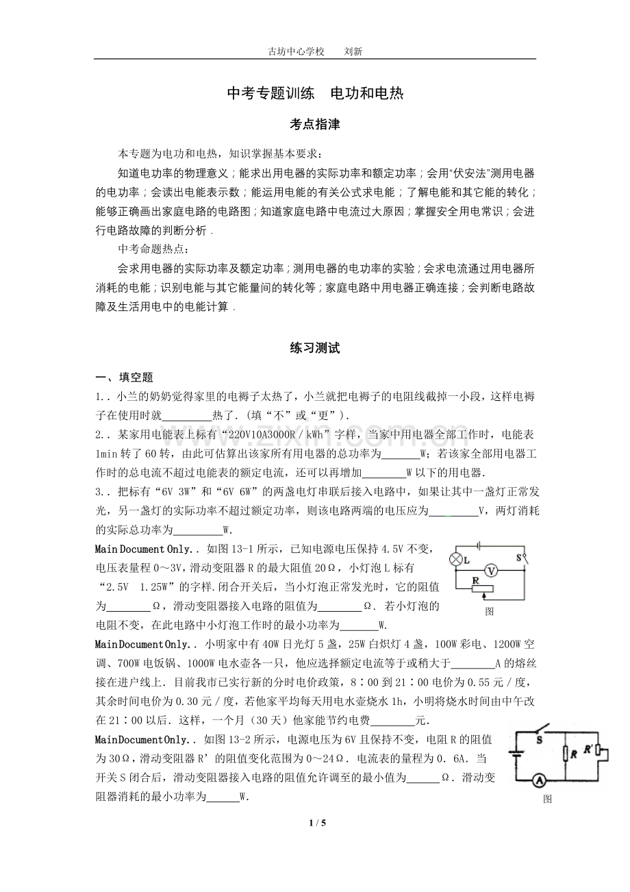 中考指要物理 专题训练十三 电功和电热.doc_第1页