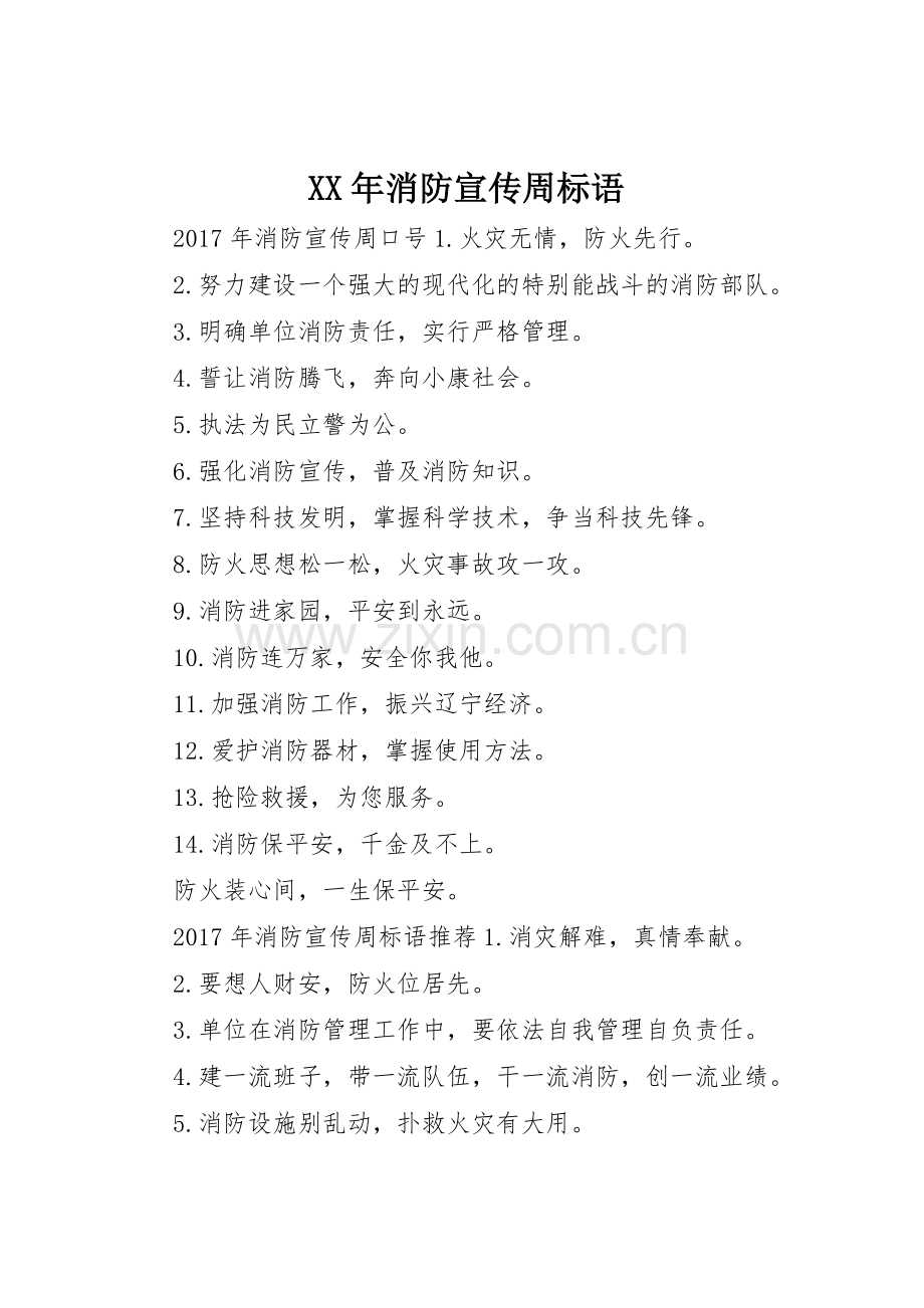 XX年消防宣传周标语大全.docx_第1页