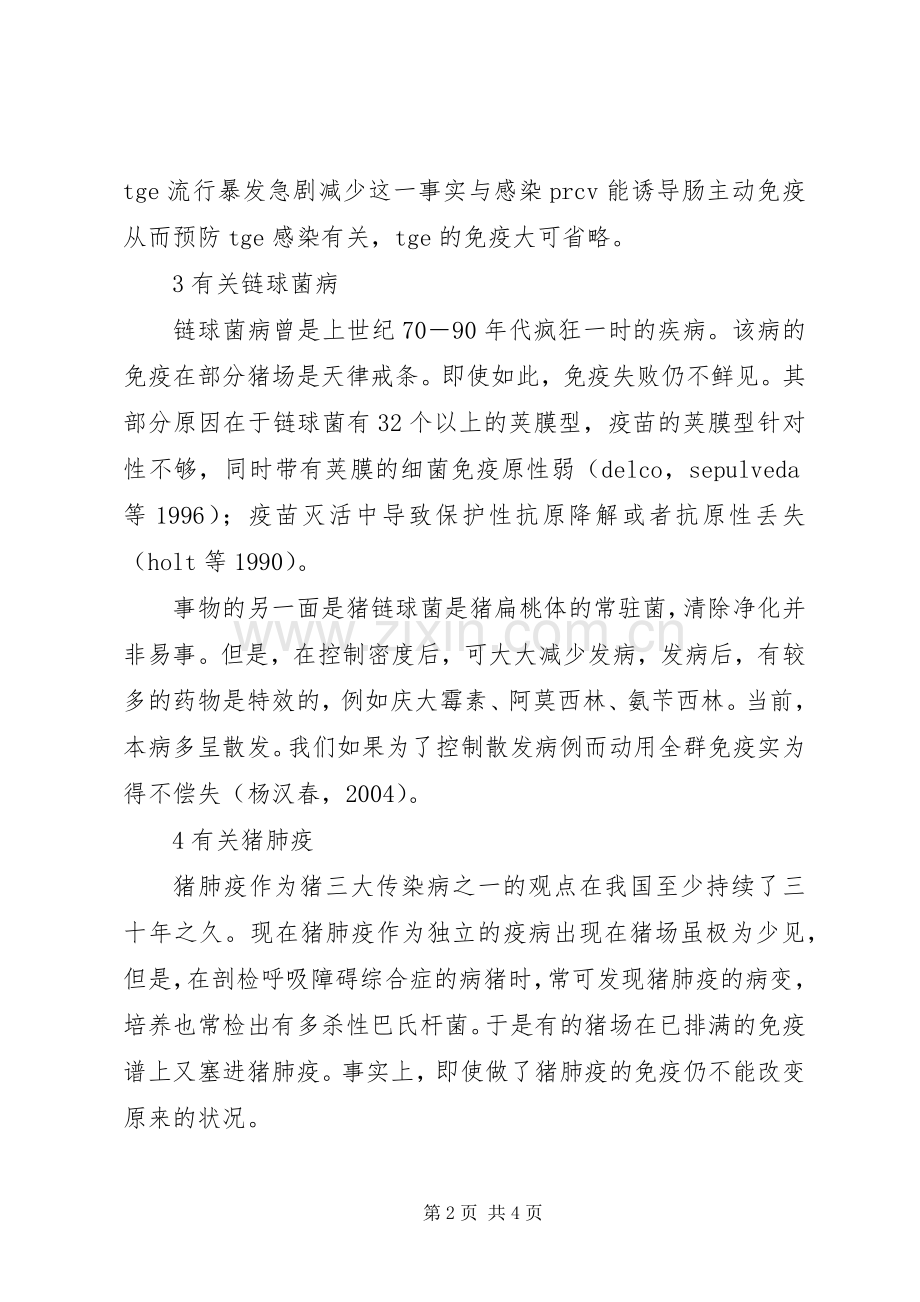 现代养猪对传统免疫规章制度的改革调研报告.docx_第2页